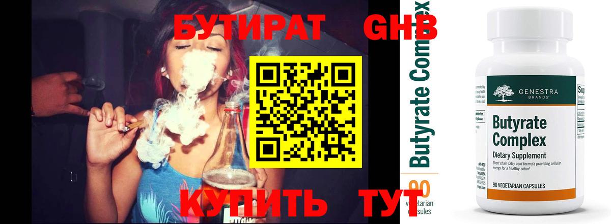 Усинск  БУТИРАТ BDO 33%  Вход с VPN 